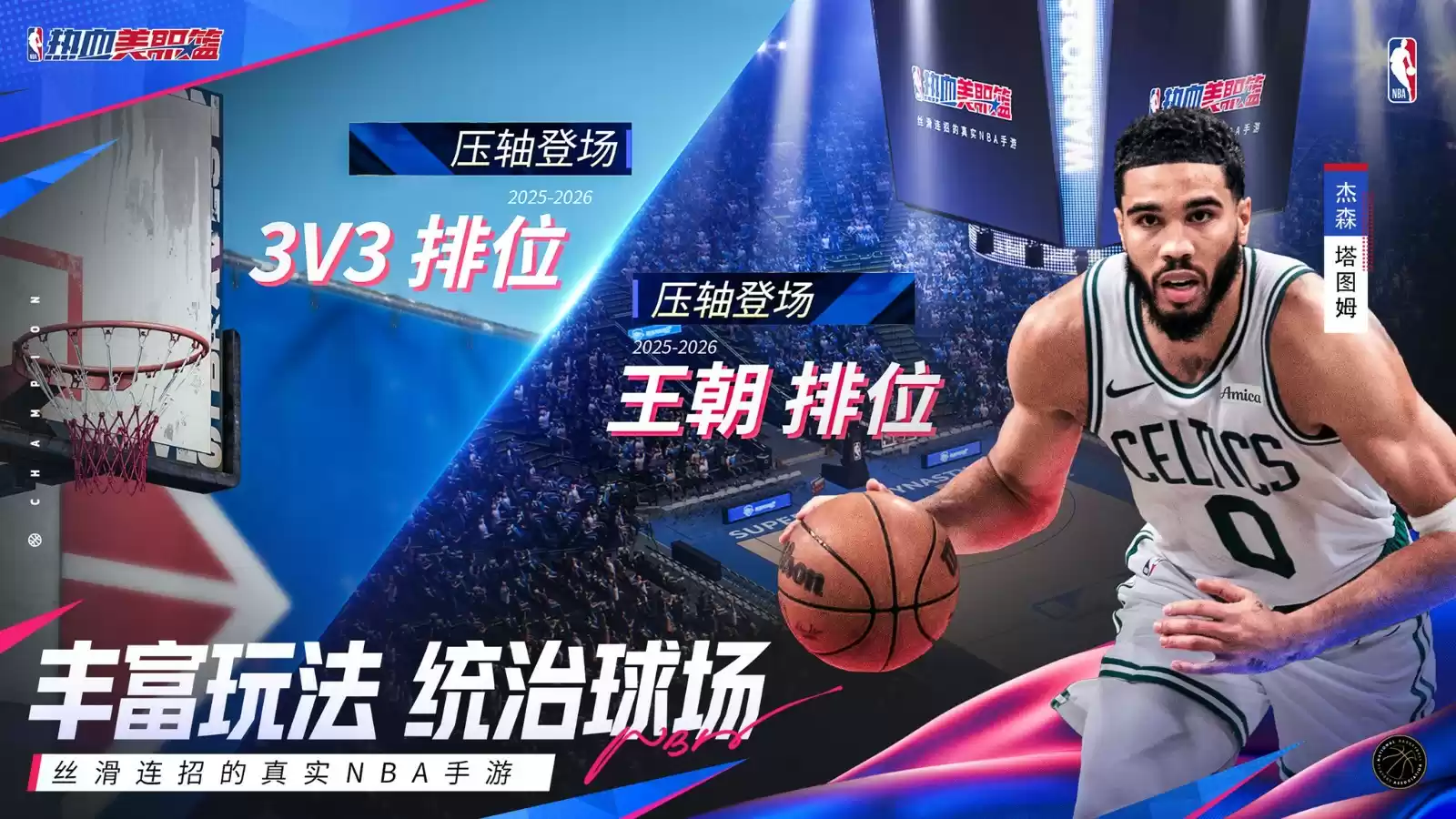 丝滑连招的真实NBA手游《热血美职篮》正式上线！