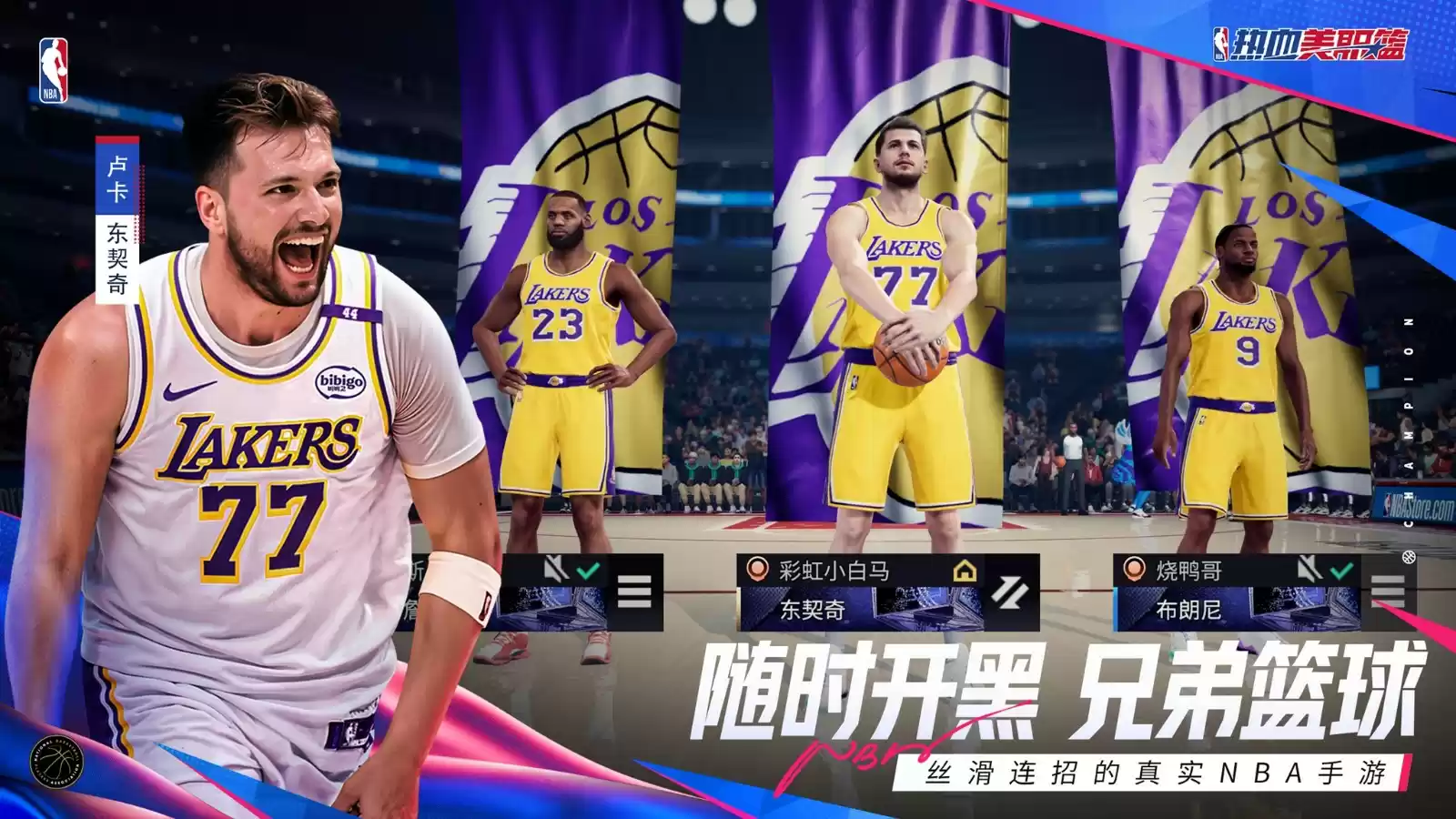 丝滑连招的真实NBA手游《热血美职篮》正式上线！