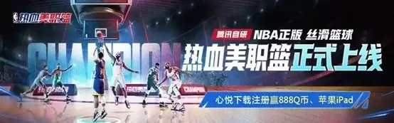 《热血美职篮》丨正式上线!心悦俱乐部下载注册赢苹果iPad、888Q币