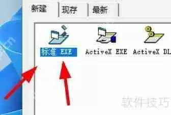 VisualBasic新建标准Exe程序的方法