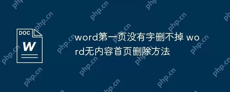 word第一页没有字删不掉 word无内容首页删除方法