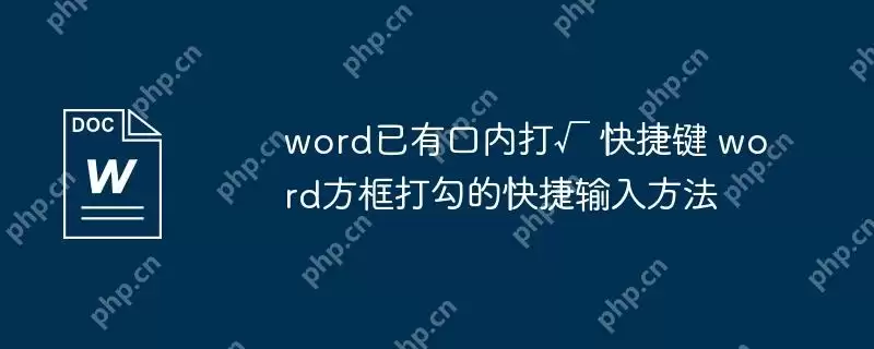 word已有口内打√ 快捷键 word方框打勾的快捷输入方法