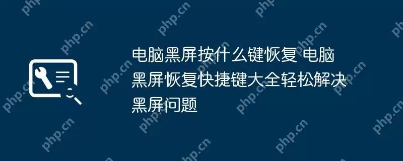 电脑黑屏按什么键恢复 电脑黑屏恢复快捷键大全轻松解决黑屏问题