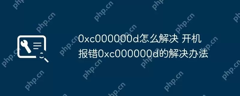 0xc000000d怎么解决 开机报错0xc000000d的解决办法
