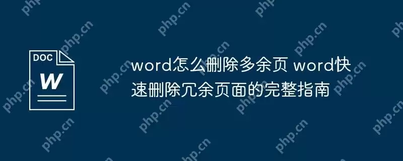 word怎么删除多余页 word快速删除冗余页面的完整指南