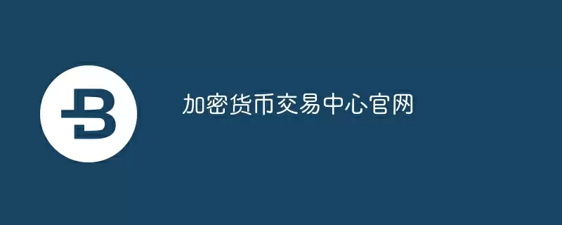 加密货币交易中心官网