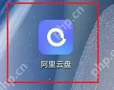 阿里云盘怎么上传图片？阿里云盘上传图片的方法