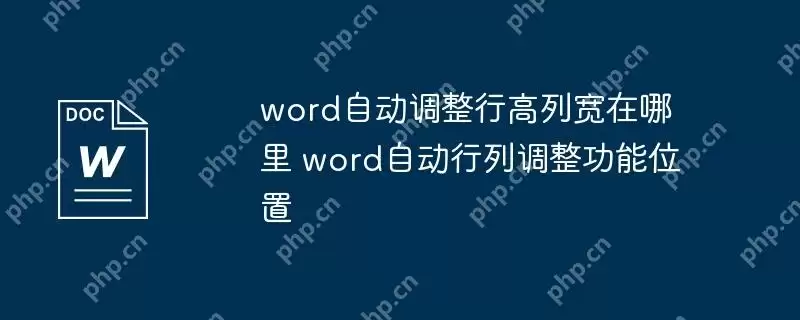 word自动调整行高列宽在哪里 word自动行列调整功能位置
