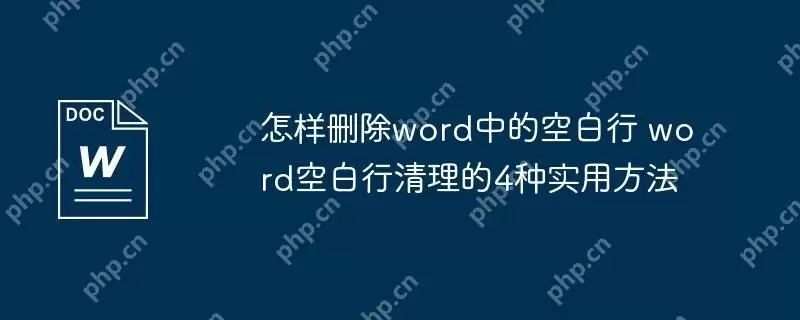 怎样删除word中的空白行 word空白行清理的4种实用方法