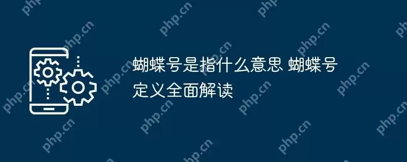 蝴蝶号是指什么意思 蝴蝶号定义全面解读