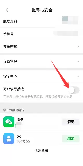 爱奇艺极速版怎么关闭商业信息接收？爱奇艺极速版关闭商业信息接收教程