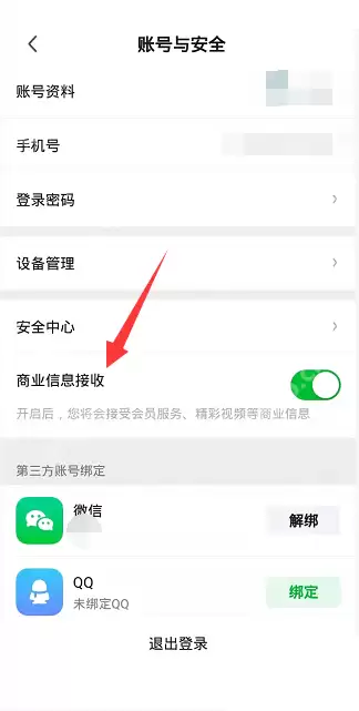 爱奇艺极速版怎么关闭商业信息接收？爱奇艺极速版关闭商业信息接收教程