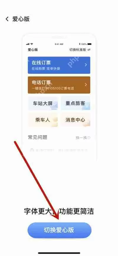 铁路12306怎么切换成爱心版