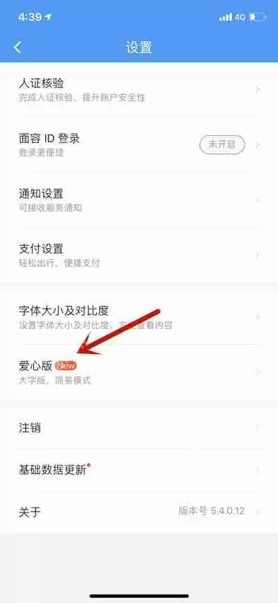铁路12306怎么切换成爱心版