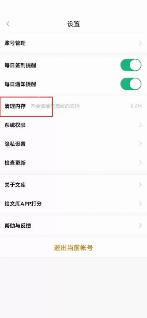 百度文库怎么清理内存？百度文库清理内存教程