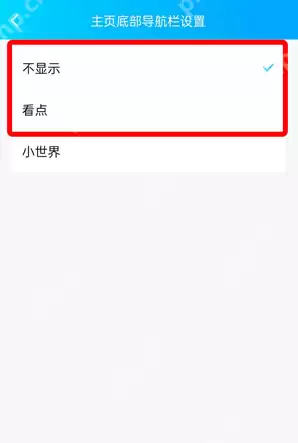 QQ小世界在底栏怎么取消