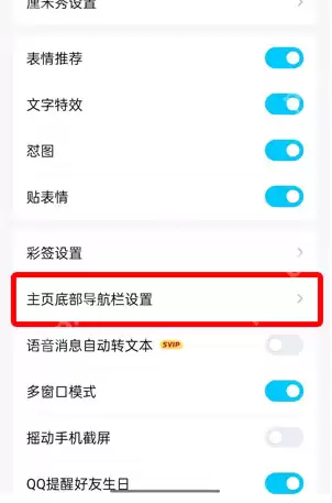 QQ小世界在底栏怎么取消