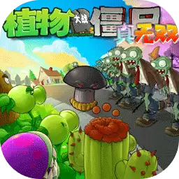 植物大战僵尸真无双