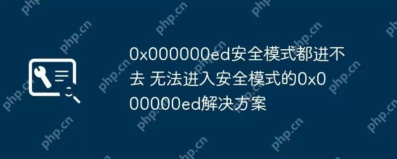 0x000000ed安全模式都进不去 无法进入安全模式的0x000000ed解决方案