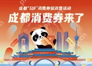 云闪付成都消费券怎么领取