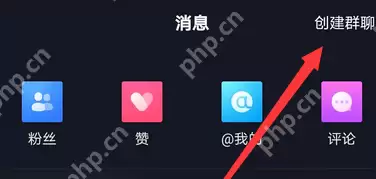 抖音怎么创建群聊？抖音创建群聊的操作方法