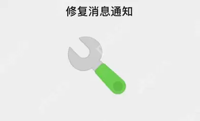 微信iOS修复消息通知功能在哪