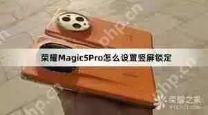 荣耀的竖屏锁定