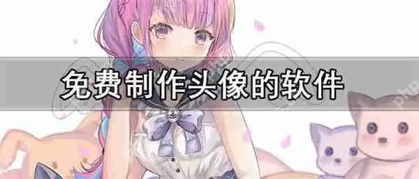 免费制作头像的软件推荐