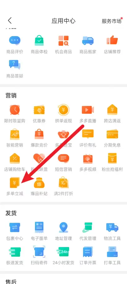 拼多多商家版多单立减如何启动