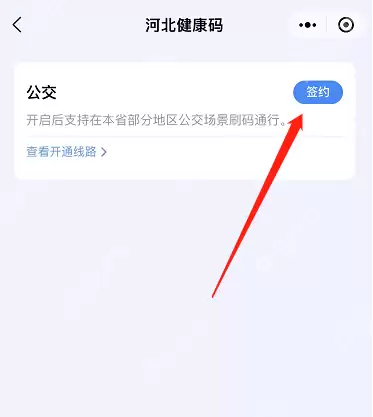 微信河北健康码一码多用怎么开通