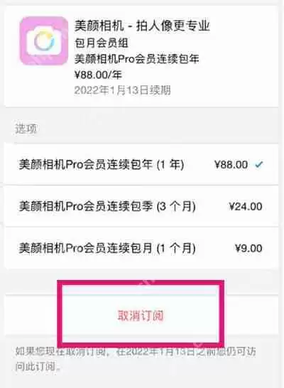 美颜相机怎么取消会员自动续费功能