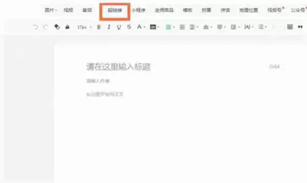 微信公众号平台怎么在文章中添加链接
