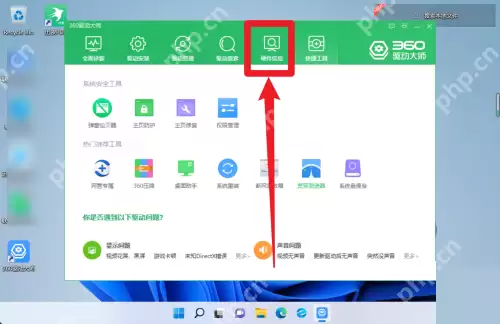 360驱动大师怎么查看硬件信息？360驱动大师查看硬件信息方法