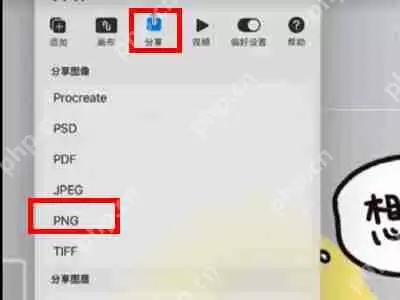 procreate透明png怎么导出