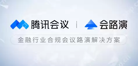 腾讯会议特邀会议如何设置