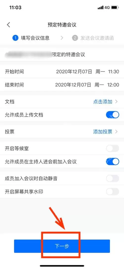 腾讯会议特邀会议如何设置