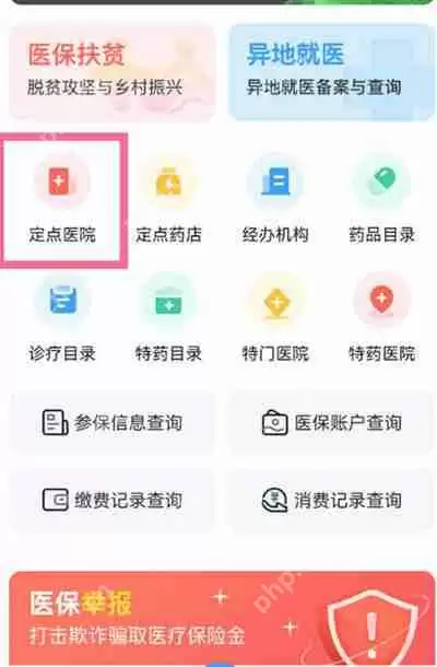 支付宝怎么查询自己的医保定点医院
