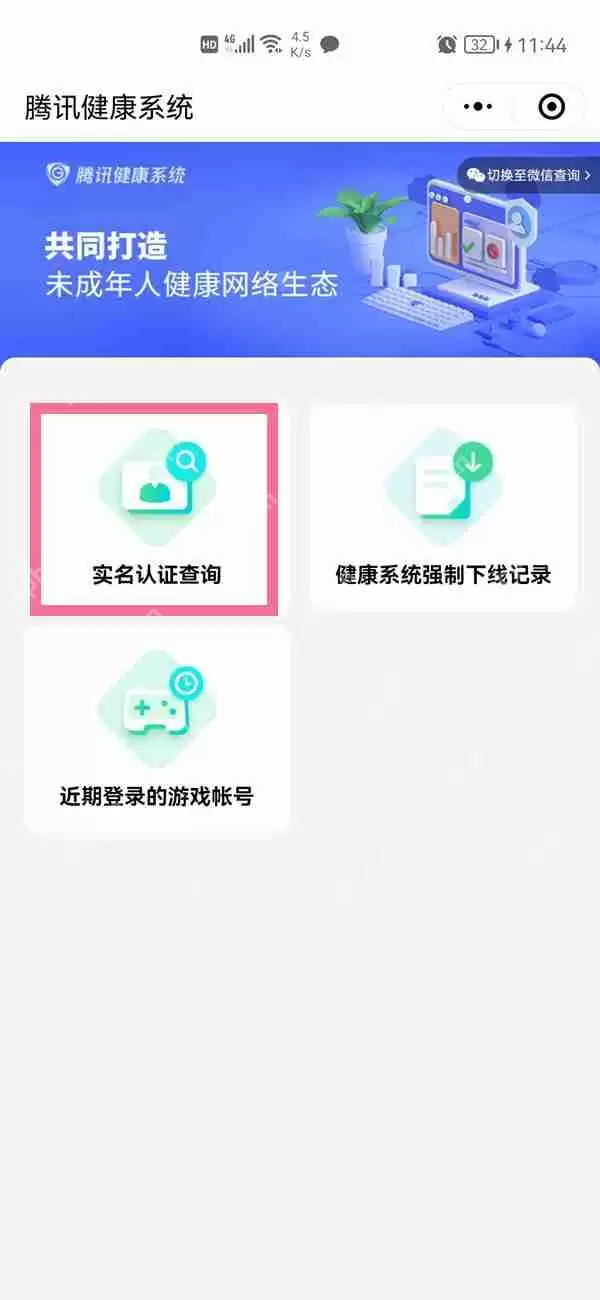 qq健康实名认证怎么修改