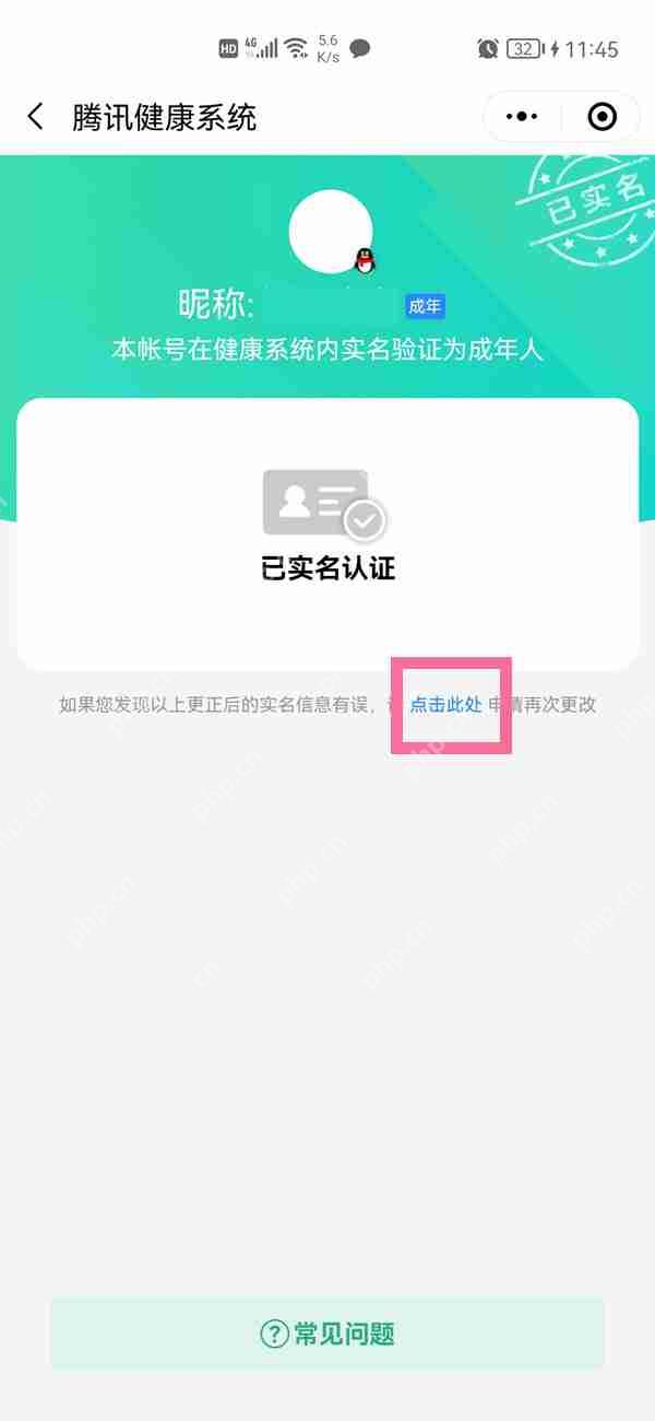 qq健康实名认证怎么修改