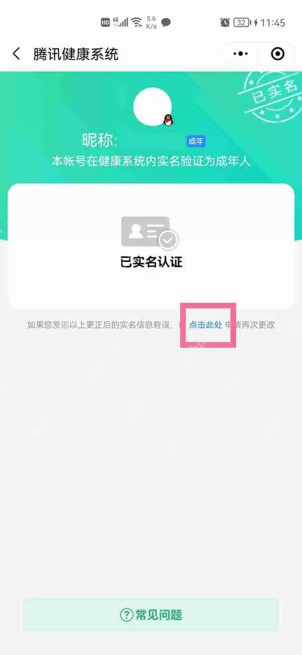 qq健康实名认证怎么修改