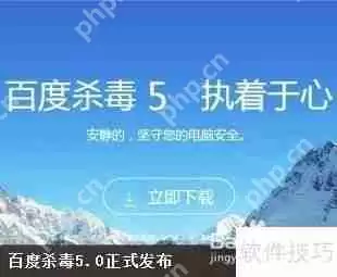 百度杀毒：轻松查杀病毒，保障电脑安全
