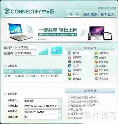 2013connectify中文版：无线网络共享工具