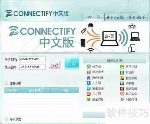 2013connectify中文版：无线网络共享工具