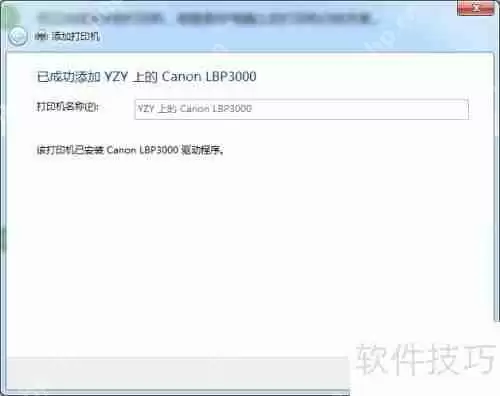 Win7共享XP局域网打印机添加方法