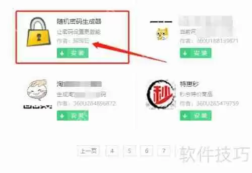 360浏览器随机密码生成器应用插件安装教程