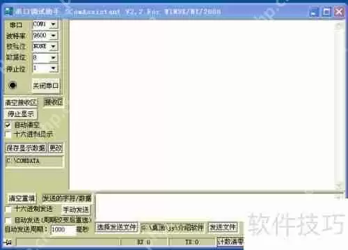 串口调试助手SComAssistant使用指南