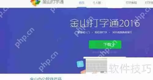 金山打字通电脑版下载及安装教程