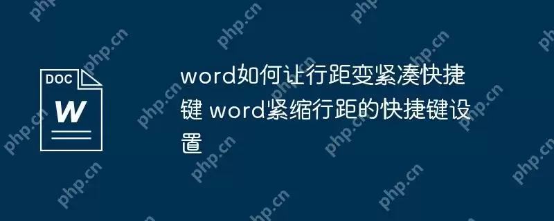 word如何让行距变紧凑快捷键 word紧缩行距的快捷键设置