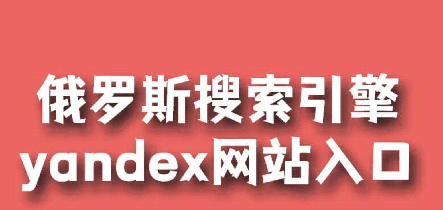 俄罗斯搜索引擎入口官方网站 俄罗斯搜索引擎入口官方首页 - 游乐网