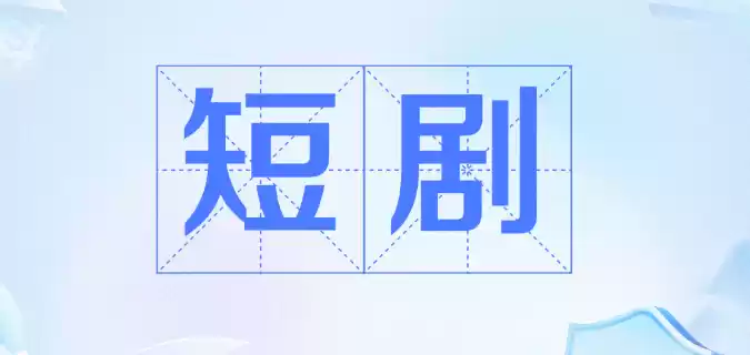 小短剧免费在线观看 国产小短剧在线观看app排名 - 游乐网